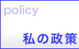 群馬県議会議員「後藤かつみ」私の政策