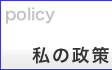 群馬県議会議員「後藤かつみ」私の政策