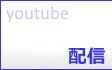 群馬県議会議員「後藤かつみ」youtube配信