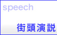 群馬県議会議員「後藤かつみ」街頭演説