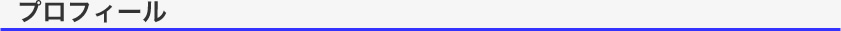 タイトル：プロフィール