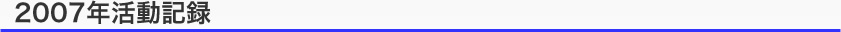 タイトル：2007年の活動記録