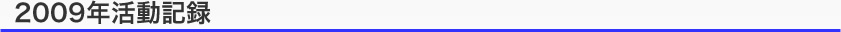 タイトル：2009年の活動記録