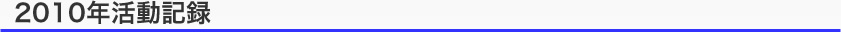 タイトル：2010年の活動記録